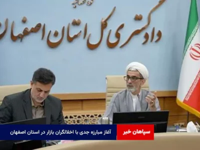 آغاز مبارزه جدی با اخلالگران بازار در استان اصفهان