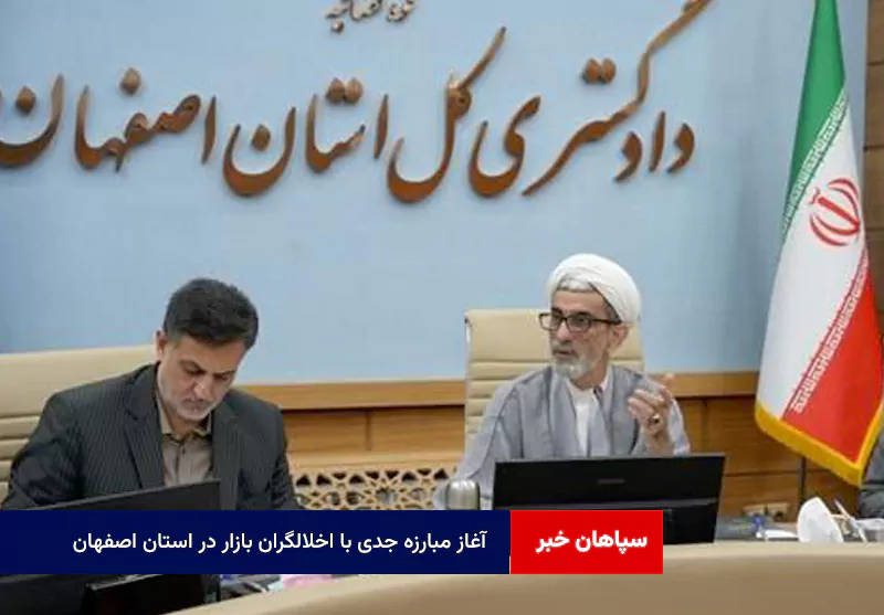 آغاز مبارزه جدی با اخلالگران بازار در استان اصفهان