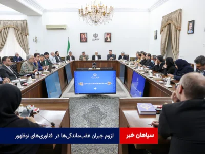 لزوم جبران عقب‌ماندگی‌ها در  فناوری‌های نوظهور
