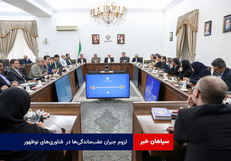 لزوم جبران عقب‌ماندگی‌ها در  فناوری‌های نوظهور