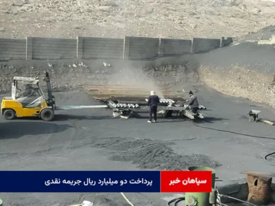 پرداخت دو میلیارد ریال جریمه نقدی