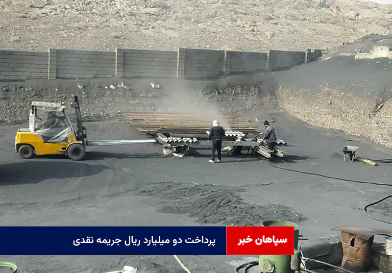 پرداخت دو میلیارد ریال جریمه نقدی