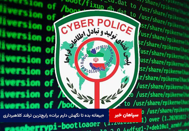 «بیعانه بده تا نگهش دارم برات» رایج‌‍‌ترین ترفند کلاهبرداری