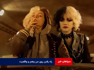 راه رفتن روی مرز وهم و واقعیت