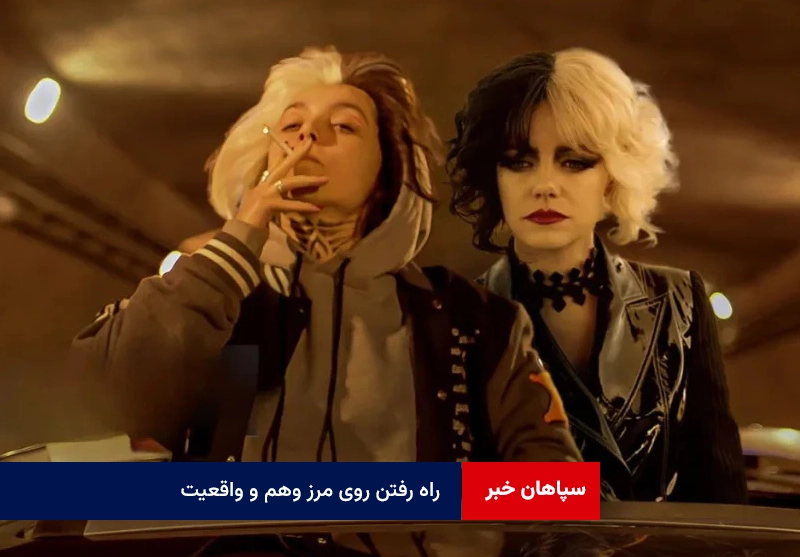 راه رفتن روی مرز وهم و واقعیت