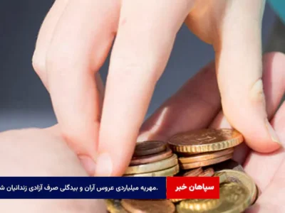 مهریه میلیاردی عروس آران و بیدگلی صرف آزادی شد