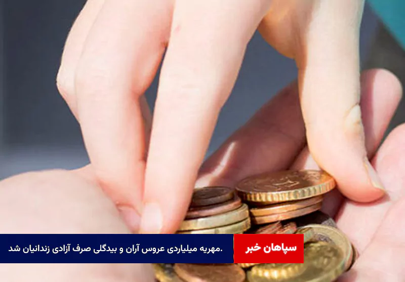 مهریه میلیاردی عروس آران و بیدگلی صرف آزادی شد