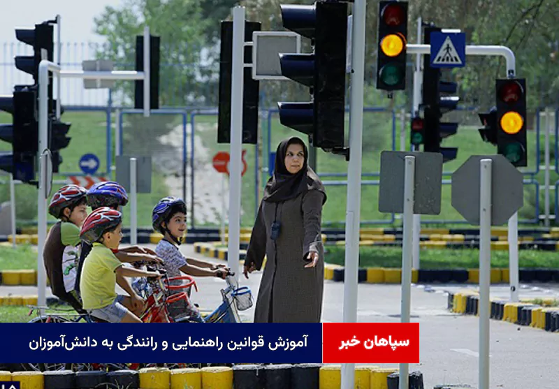 آموزش قوانین راهنمایی و رانندگی به دانش‌آموزان؛ سرمایه‌گذاری برای ایمنی آینده