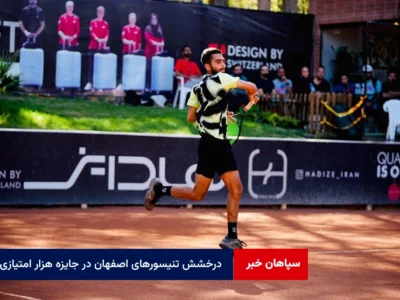 درخشش تنیسورهای اصفهان در جایزه هزار امتیازی