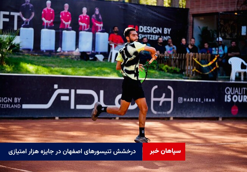 درخشش تنیسورهای اصفهان در جایزه هزار امتیازی