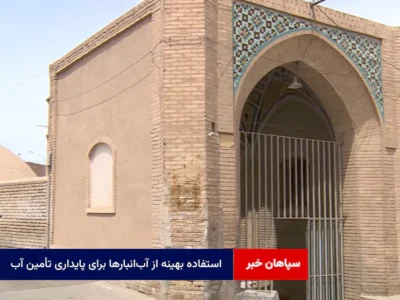 استفاده بهینه از آب‌انبارها برای پایداری تأمین آب
