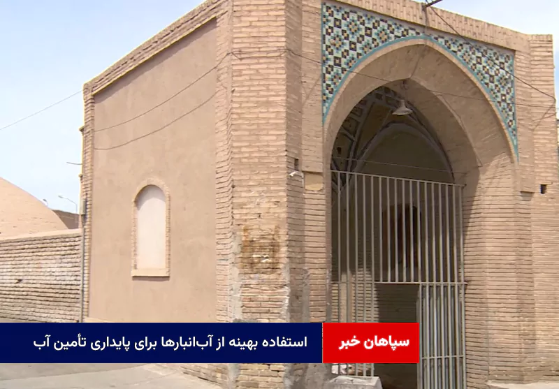 استفاده بهینه از آب‌انبارها برای پایداری تأمین آب