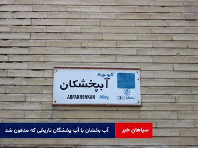 آب بخشان یا آب پخشگان تاریخی که مدفون شد