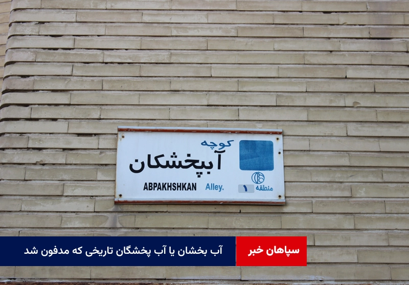 آب بخشان یا آب پخشگان تاریخی که مدفون شد