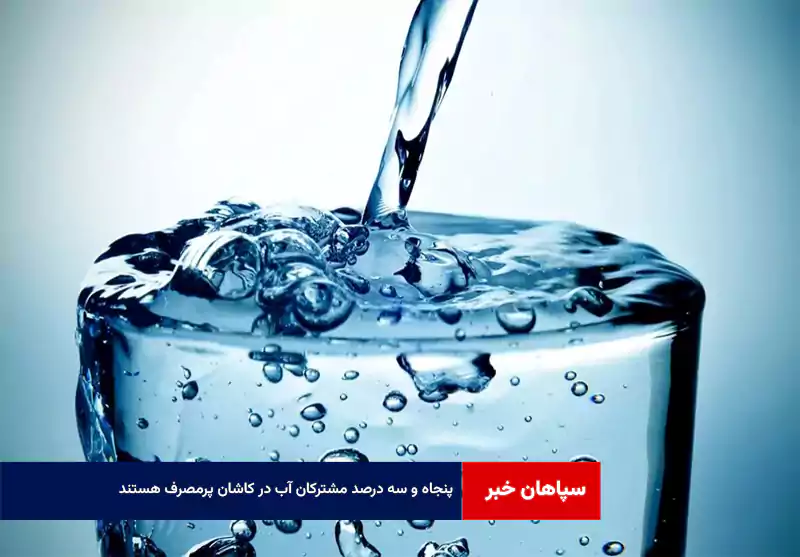 ۵۳ درصد مشترکان آب در کاشان پرمصرف هستند