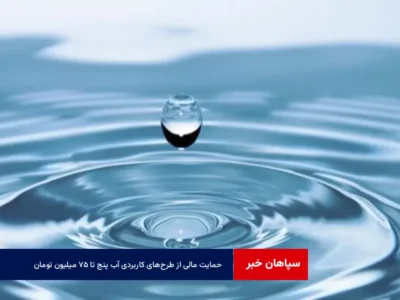 حمایت مالی از طرح‌های کاربردی آب پنج تا ۷۵ میلیون تومان