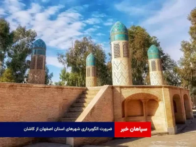 ضرورت الگوبرداری شهرهای استان اصفهان از کاشان