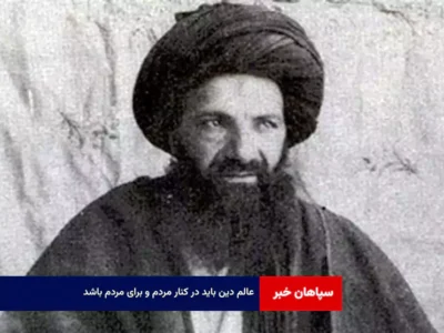 عالم دین باید در کنار مردم و برای مردم باشد