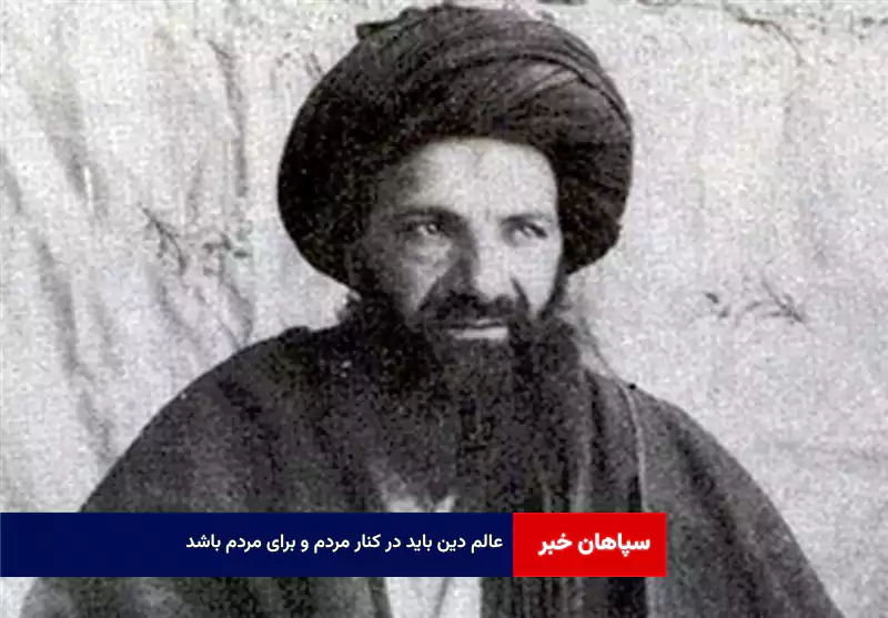 عالم دین باید در کنار مردم و برای مردم باشد