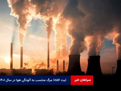 ثبت ۱۸۵۶ مرگ منتسب به آلودگی هوا در سال ۱۴۰۱