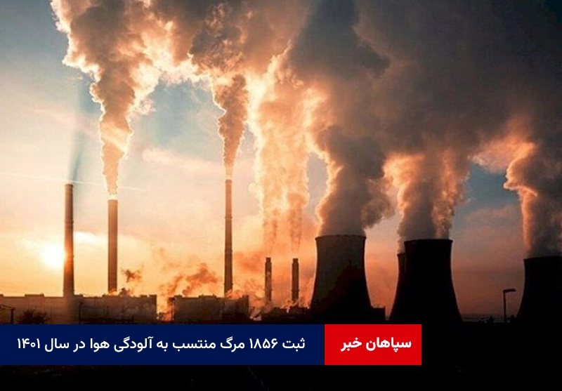 ثبت ۱۸۵۶ مرگ منتسب به آلودگی هوا در سال ۱۴۰۱