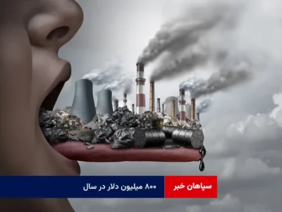 ۸۰۰ میلیون دلار در سال