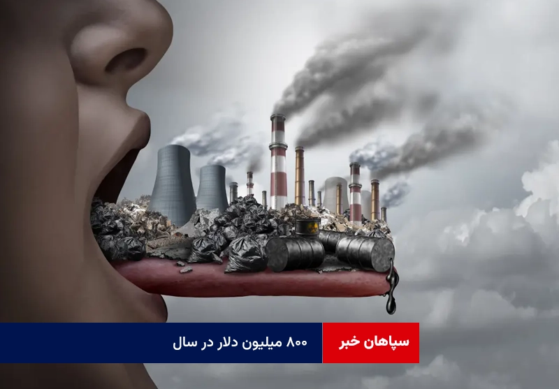 ۸۰۰ میلیون دلار در سال