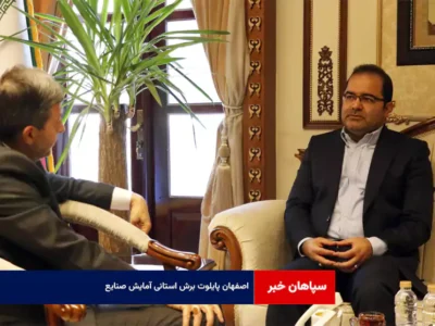 اصفهان پایلوت برش استانی آمایش صنایع