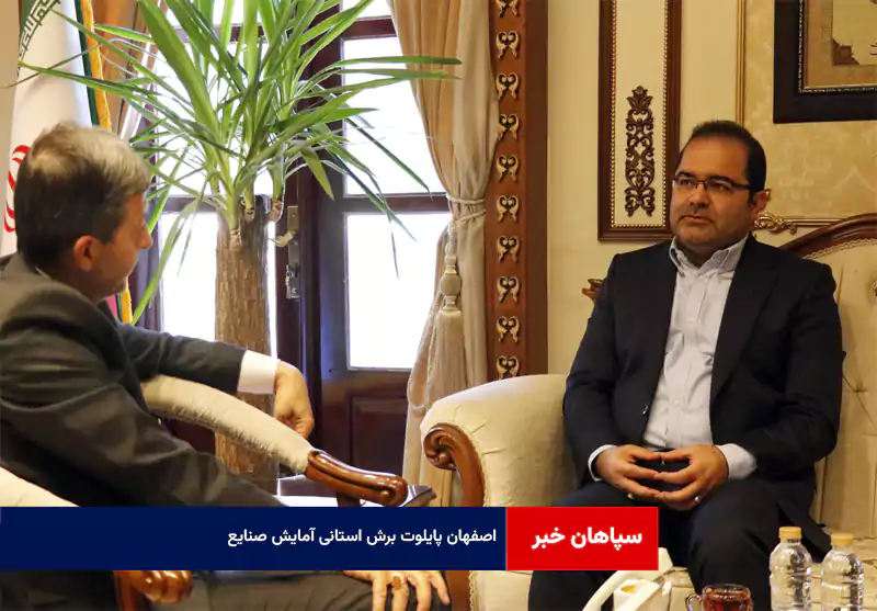 اصفهان پایلوت برش استانی آمایش صنایع