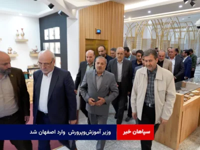 وزیر آموزش‌وپرورش  وارد اصفهان شد