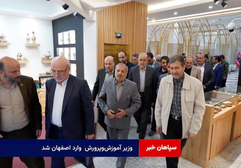 وزیر آموزش‌وپرورش  وارد اصفهان شد