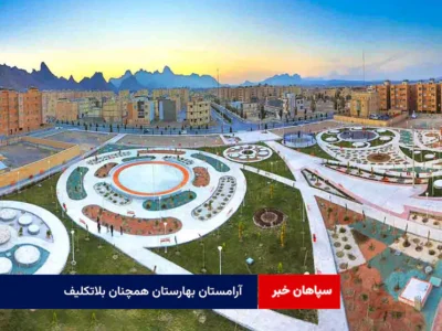 آرامستان بهارستان همچنان بلاتکلیف