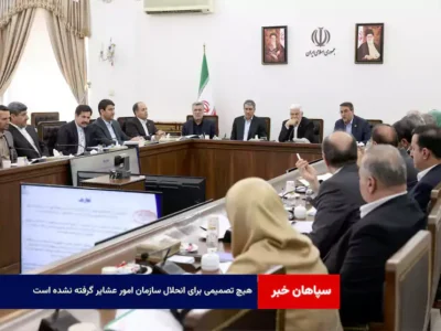 هیچ تصمیمی برای انحلال سازمان امور عشایر گرفته نشده است