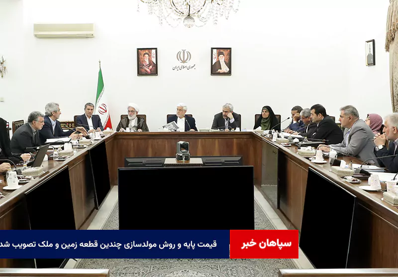 قیمت پایه و روش مولدسازی چندین قطعه زمین و ملک تصویب شد