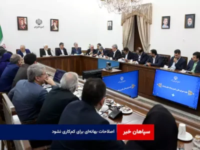 اصلاحات بهانهای برای کمکاری نشود