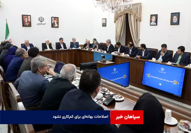 اصلاحات بهانهای برای کمکاری نشود