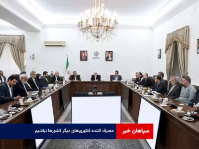 مصرف کننده فناوریهای دیگر کشورها نباشیم