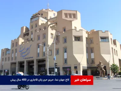 کاخ جهان نما؛ پنجره ای به چهارباغ