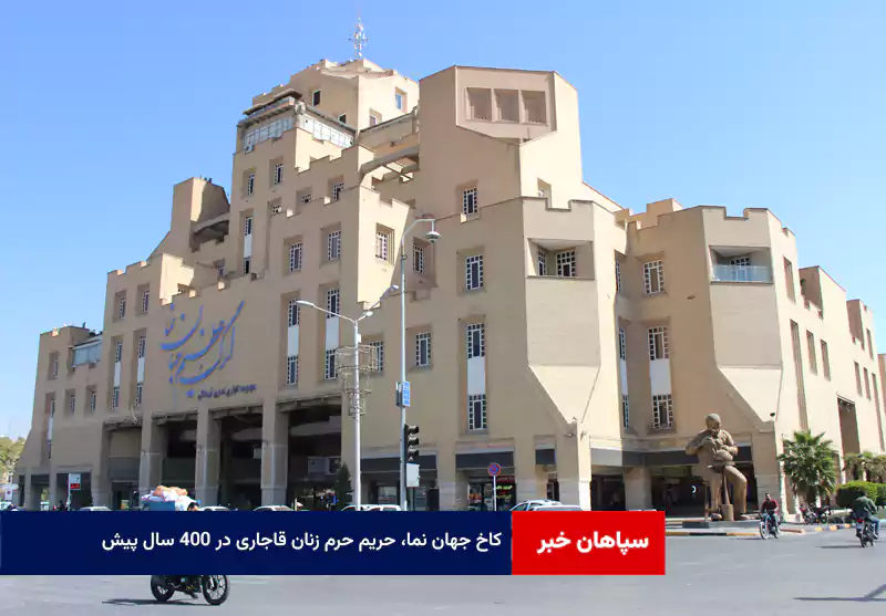 کاخ جهان نما؛ پنجره ای به چهارباغ
