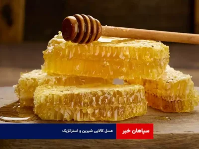 عسل کالایی شیرین و استراتژیک