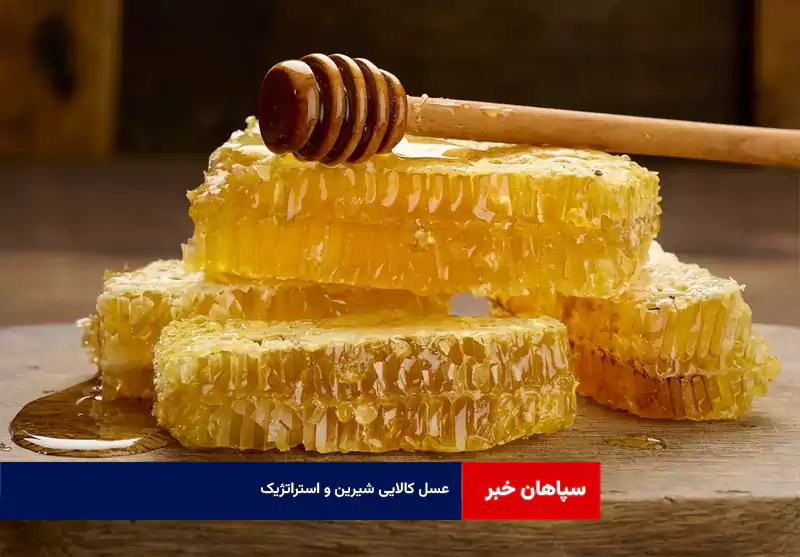 عسل کالایی شیرین و استراتژیک