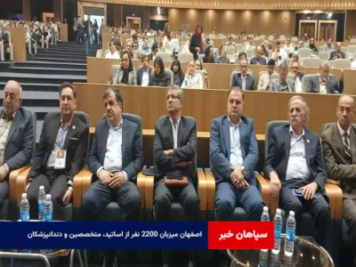 اصفهان میزبان ۲۲۰۰ نفر از اساتید، متخصصین و دندانپزشکان
