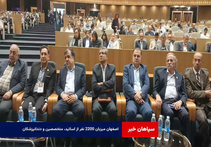 اصفهان میزبان ۲۲۰۰ نفر از اساتید، متخصصین و دندانپزشکان
