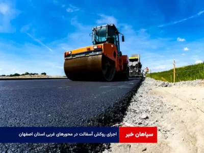 اجرای روکش آسفالت در محورهای غربی استان اصفهان