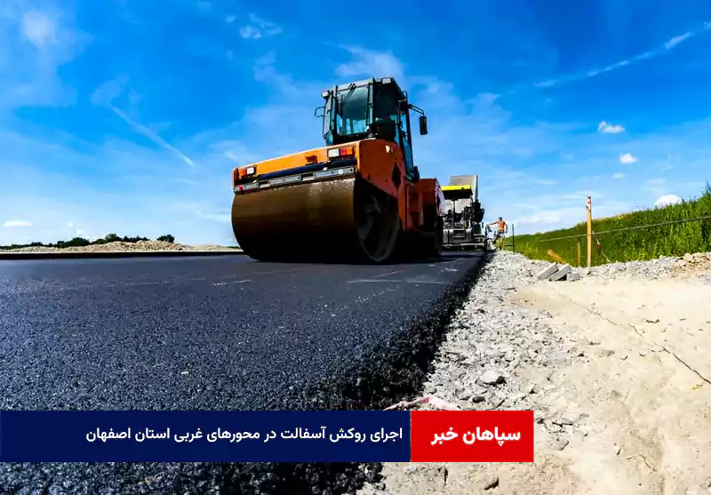 اجرای روکش آسفالت در محورهای غربی استان اصفهان