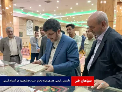 تأسیس کرسی هنری ویژه به‌نام استاد فرشچیان در آستان قدس