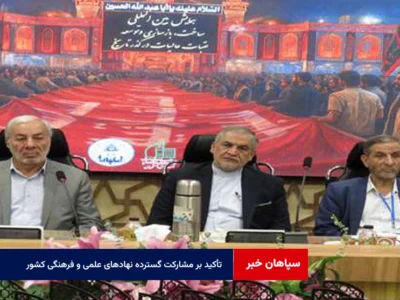 تأکید بر مشارکت گسترده نهادهای علمی و فرهنگی کشور