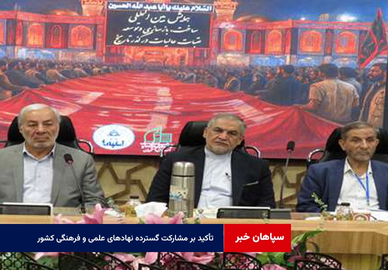 تأکید بر مشارکت گسترده نهادهای علمی و فرهنگی کشور
