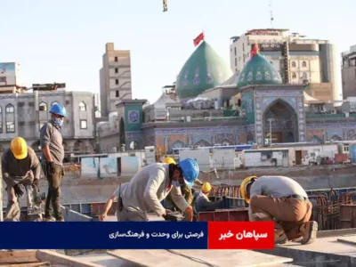 فرصتی برای وحدت و فرهنگ‌سازی