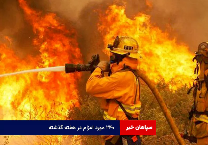 ۲۴۰ مورد اعزام در هفته گذشته
